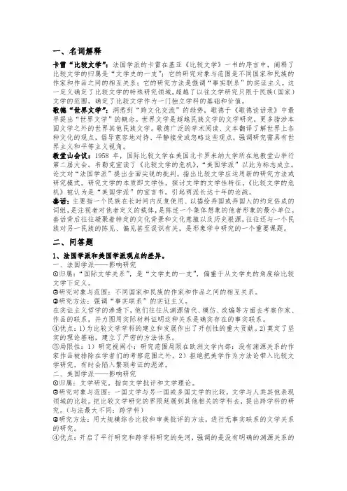 比较文学期末复习名词解释及问答