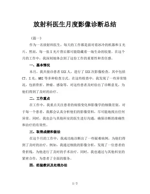 放射科医生月度影像诊断总结