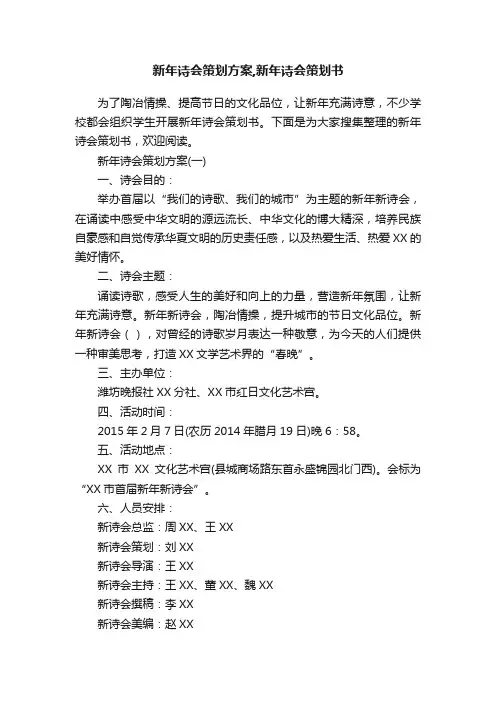 新年诗会策划方案,新年诗会策划书