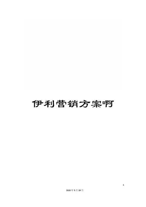 伊利营销方案啊