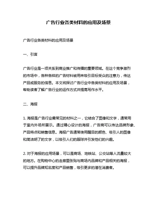 广告行业各类材料的应用及场景