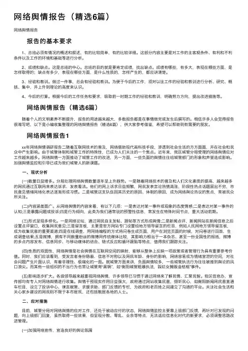 网络舆情报告（精选6篇）