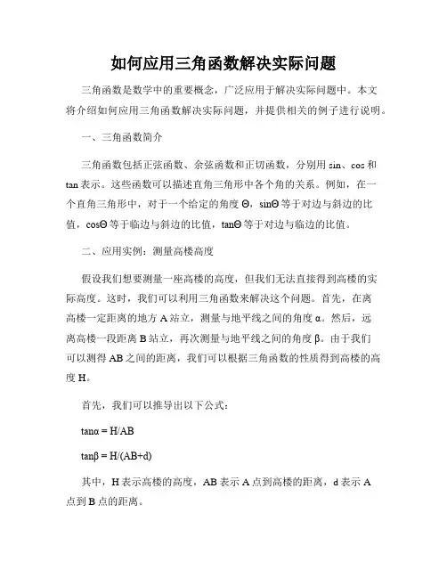 如何应用三角函数解决实际问题