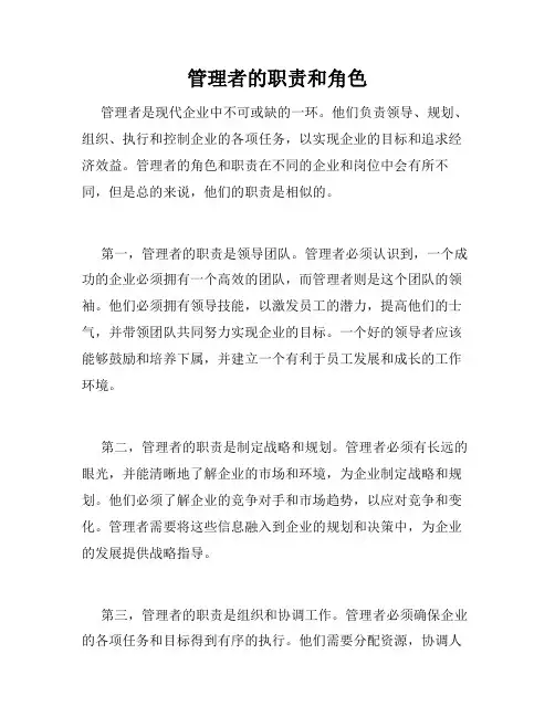 管理者的职责和角色