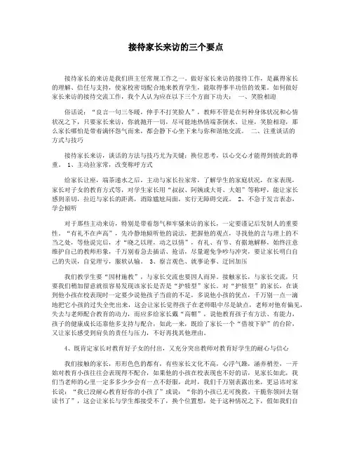 接待家长来访的三个要点