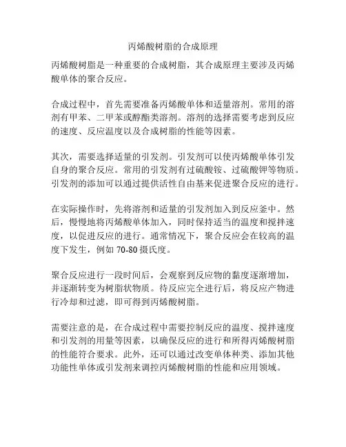 丙烯酸树脂的合成原理