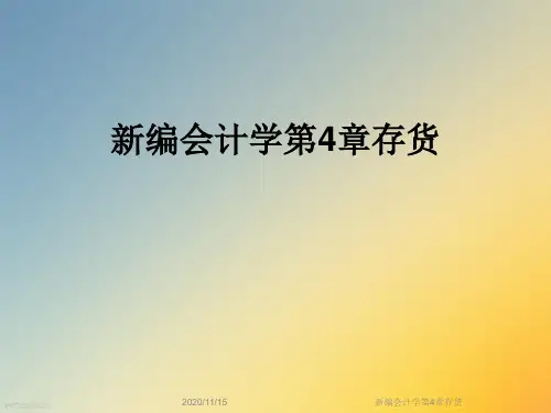 新编会计学第4章存货