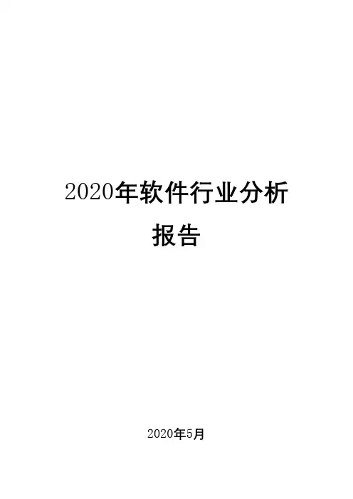 2020年软件行业分析报告1