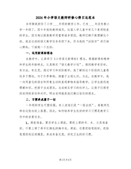 2024年小学语文教师研修心得日志范本(2篇)