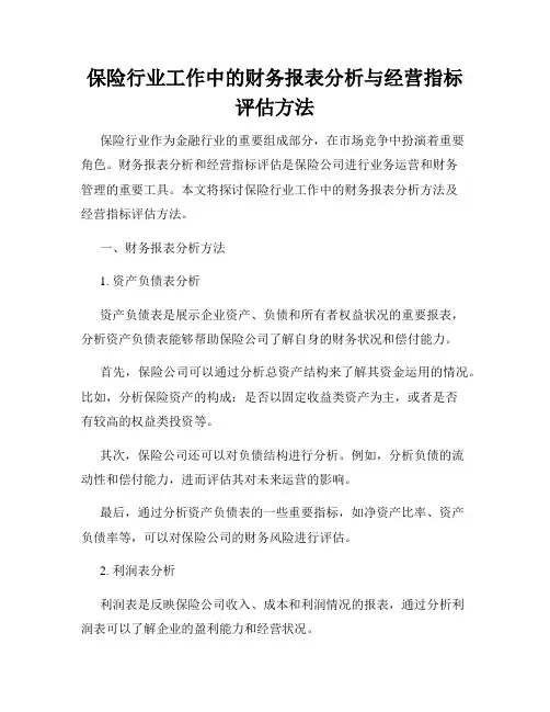 保险行业工作中的财务报表分析与经营指标评估方法