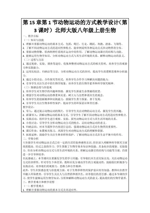 第15章第1节动物运动的方式教学设计(第3课时)北师大版八年级上册生物