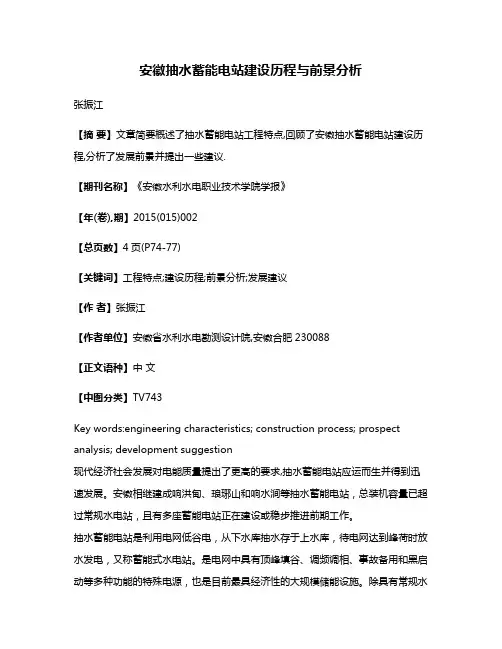 安徽抽水蓄能电站建设历程与前景分析
