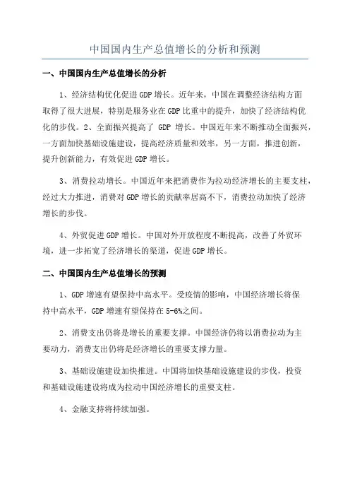 中国国内生产总值增长的分析和预测