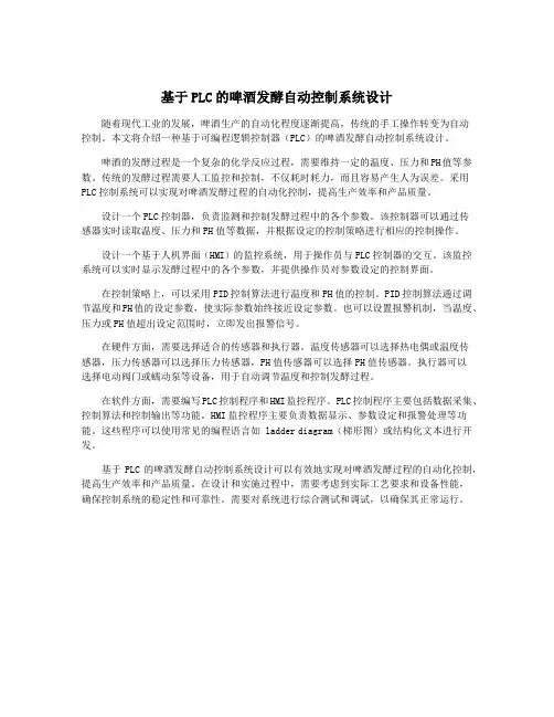 基于PLC的啤酒发酵自动控制系统设计