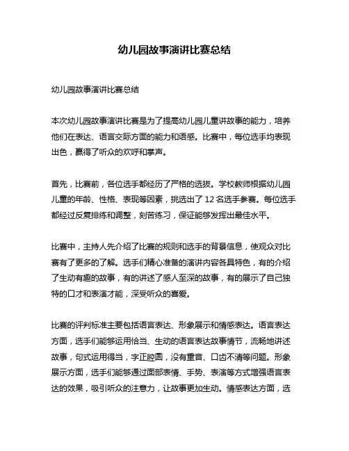 幼儿园故事演讲比赛总结