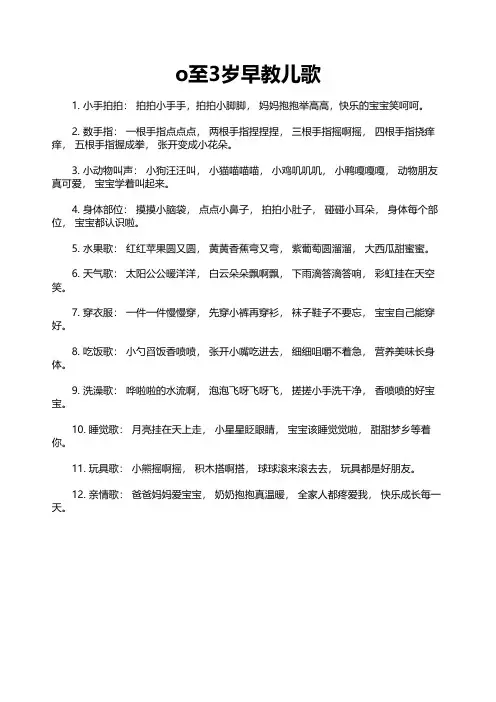 o至3岁早教儿歌