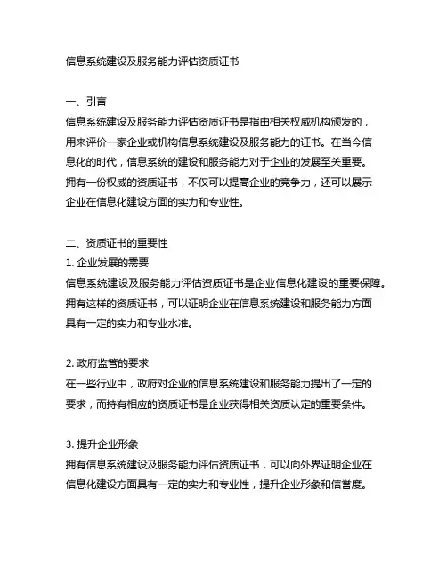 信息系统建设及服务能力评估资质证书
