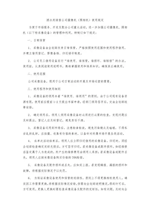 酒水类销售公司摄像机(照相机)使用规定