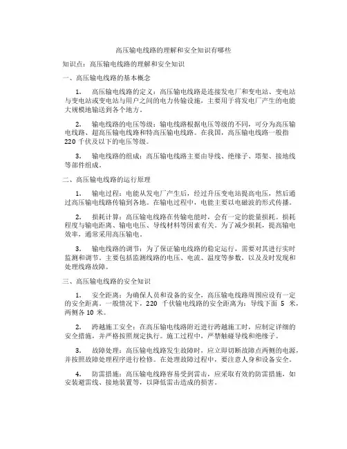 高压输电线路的理解和安全知识有哪些