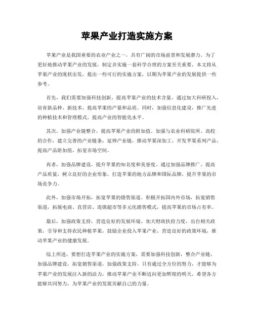 苹果产业打造实施方案