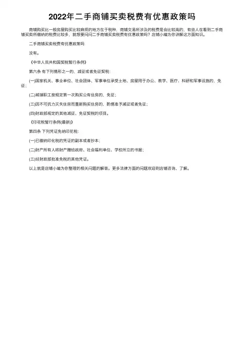 2022年二手商铺买卖税费有优惠政策吗