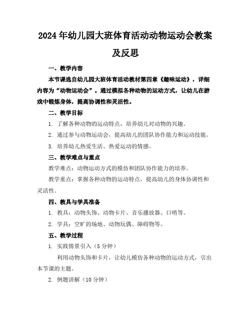 2024年幼儿园大班体育活动动物运动会教案及反思