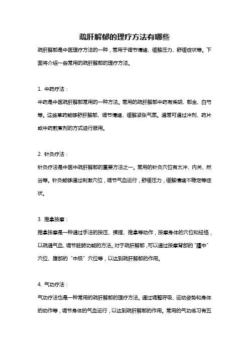 疏肝解郁的理疗方法有哪些