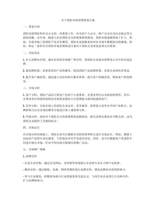 关于消防市场营销策划方案