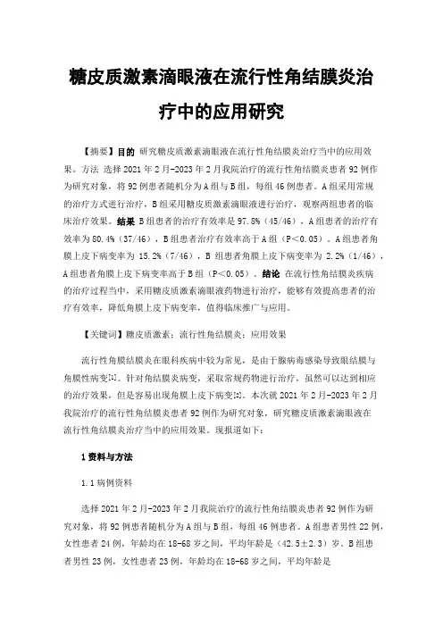 糖皮质激素滴眼液在流行性角结膜炎治疗中的应用研究