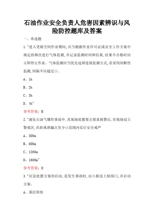 石油作业安全负责人危害因素辨识与风险防控题库及答案