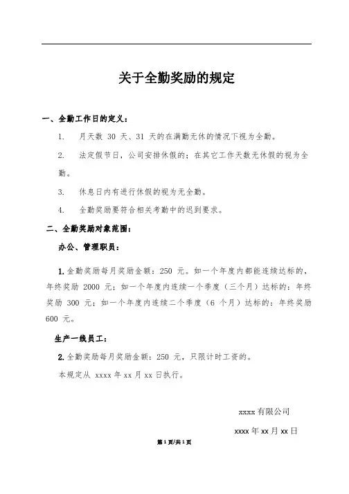 关于全勤奖励的规定