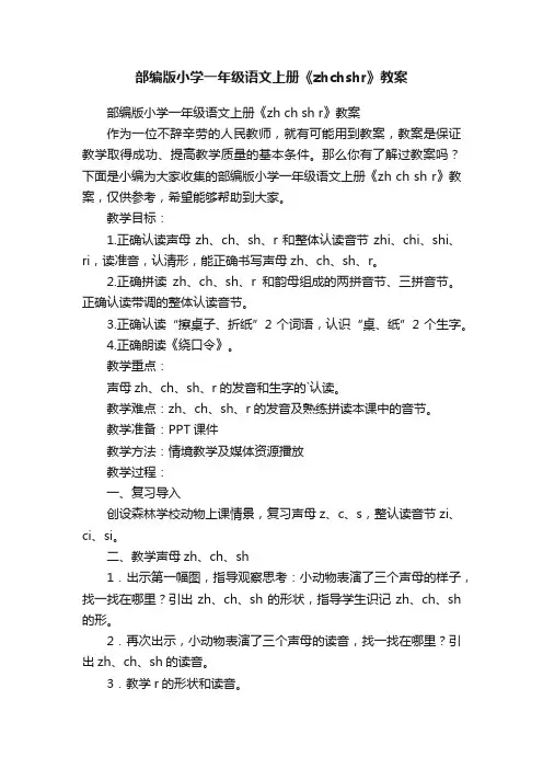 部编版小学一年级语文上册《zhchshr》教案