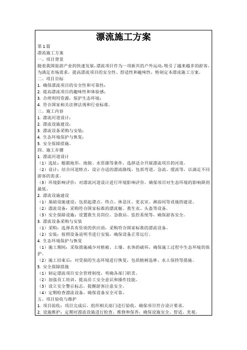 漂流施工方案
