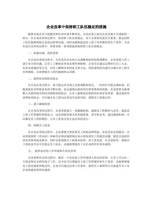 企业改革中保持职工队伍稳定的措施