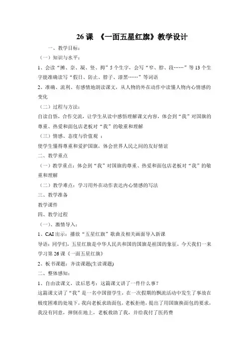 26课 《一面五星红旗》教学设计