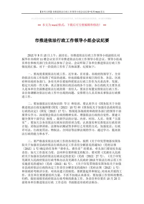 【参考文档】市推进依法行政工作领导小组会议纪要-优秀word范文 (2页)