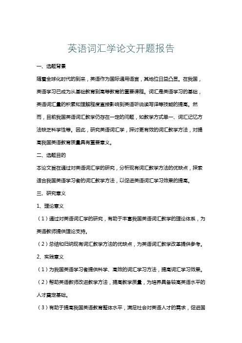 英语词汇学论文开题报告