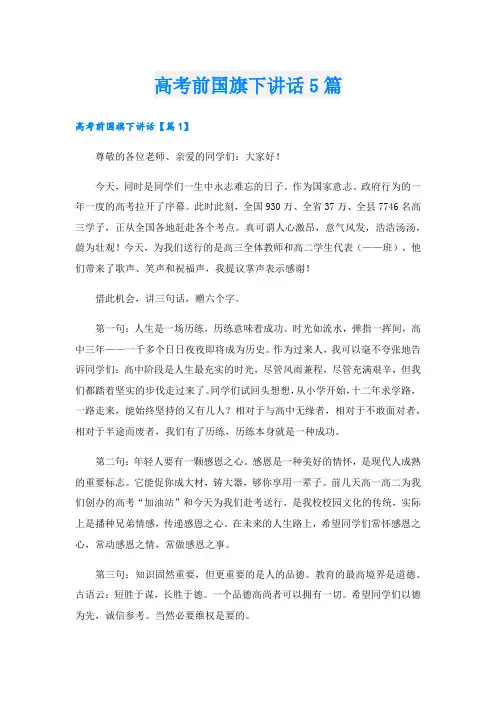 高考前国旗下讲话5篇