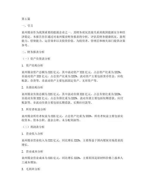 衮州煤业财务分析报告(3篇)