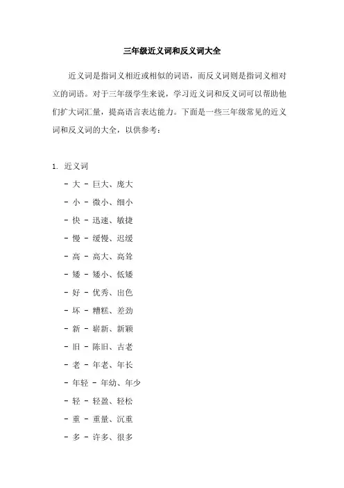 三年级近义词和反义词大全