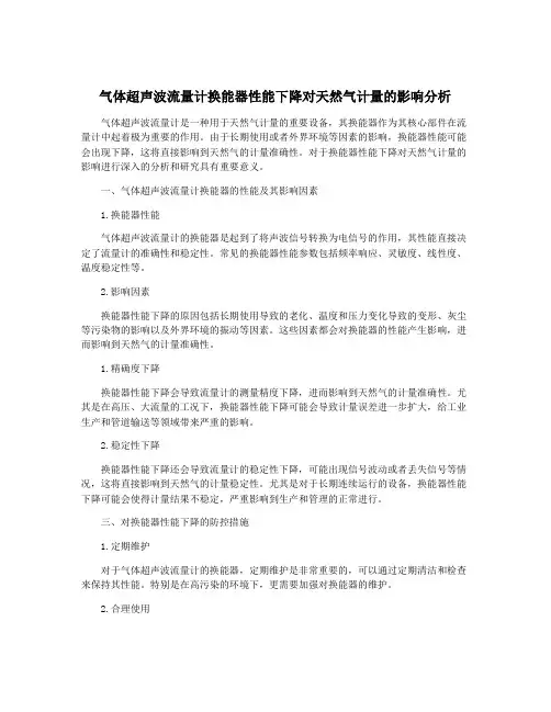气体超声波流量计换能器性能下降对天然气计量的影响分析