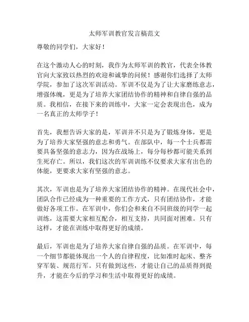 太师军训教官发言稿范文