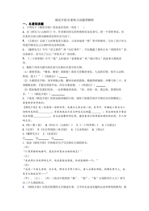 朝花夕拾名著练习试题带解析