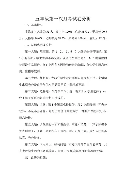 五年级数学第一次月考试卷分析