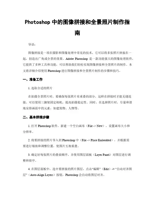 Photoshop中的图像拼接和全景照片制作指南