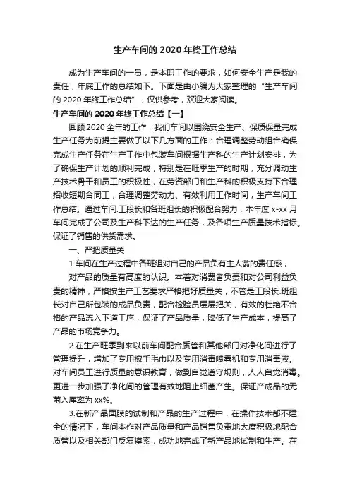 生产车间的2020年终工作总结