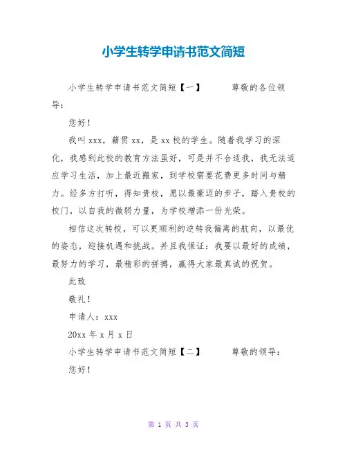 小学生转学申请书范文简短