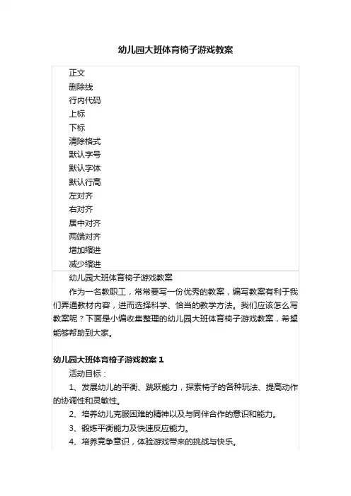 幼儿园大班体育椅子游戏教案