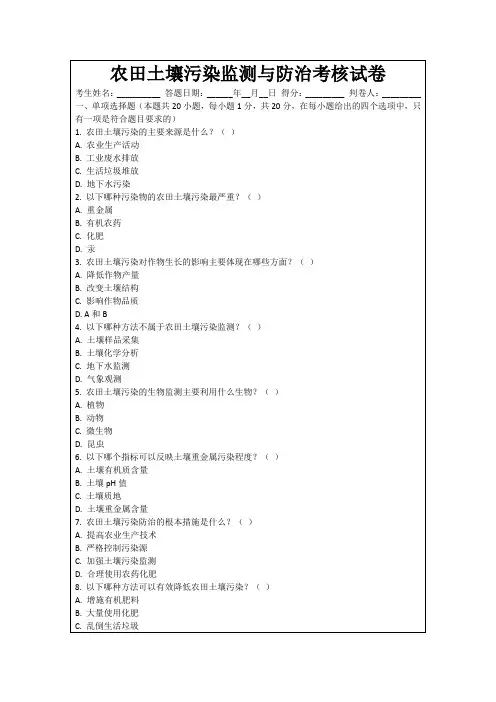 农田土壤污染监测与防治考核试卷