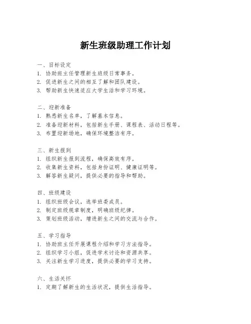 新生班级助理工作计划
